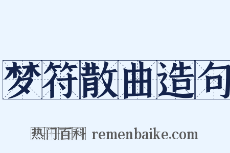梦符散曲造句是什么意思的图片
